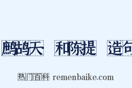 鹧鸪天·和陈提幹造句是什么意思的图片